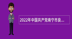 2022年中国共产党南宁市良庆区委员会宣传部招聘公告（广西）