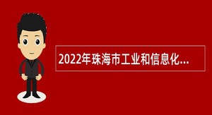 2022年珠海市工业和信息化局招聘合同制职员公告