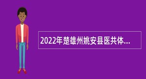 2022年楚雄州姚安县医共体专业技术人才招聘公告