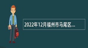 2022年12月福州市马尾区市场监督管理局招聘编外人员公告