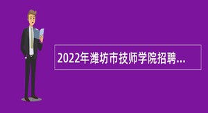 2022年潍坊市技师学院招聘（第二批）控制总量内人员公告