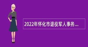 2022年怀化市退役军人事务局直属事业单位招聘工作人员公告