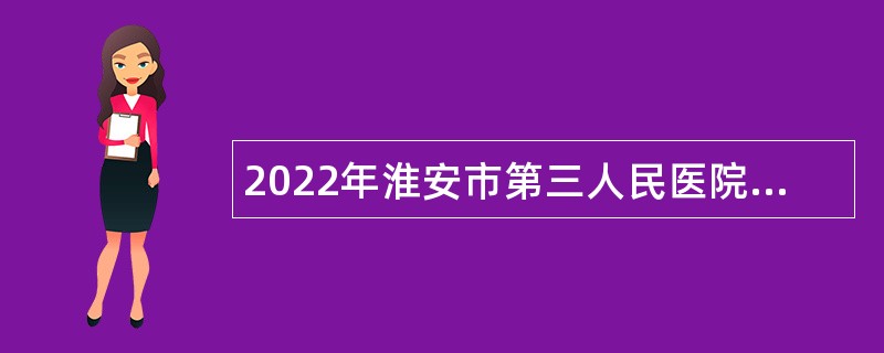 2022年淮安市第三人民医院招聘公告