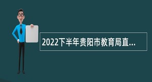 2022下半年贵阳市教育局直属单位招聘事业单位人员公告