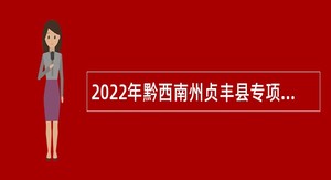 2022年黔西南州贞丰县专项招聘事业单位工作人员简章