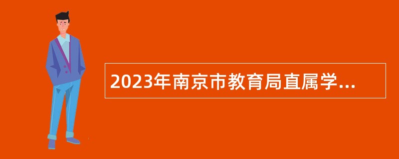 2023年南京市教育局直属学校招聘教师公告