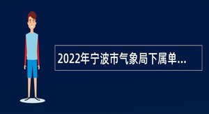 2022年宁波市气象局下属单位招聘公告