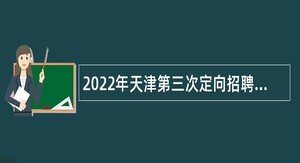 2022年天津第三次定向招聘宁河区人民武装部编外工作人员公告