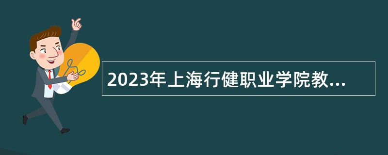 2023年上海行健职业学院教师招聘公告(第一批)