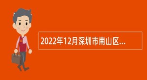 2022年12月深圳市南山区区属公办中小学面向2023年应届毕业生招聘教师公告