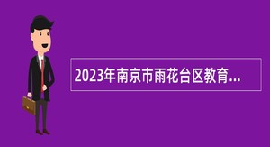2023年南京市雨花台区教育局所属学校招聘教师公告