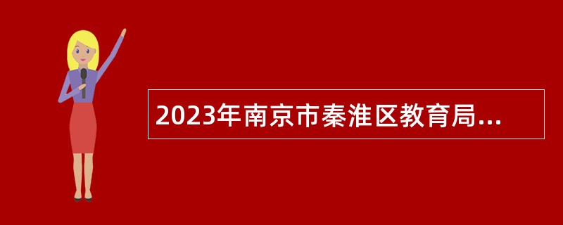 2023年南京市秦淮区教育局所属学校招聘新教师公告