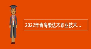 2022年青海柴达木职业技术学院面向社会招聘教师公告