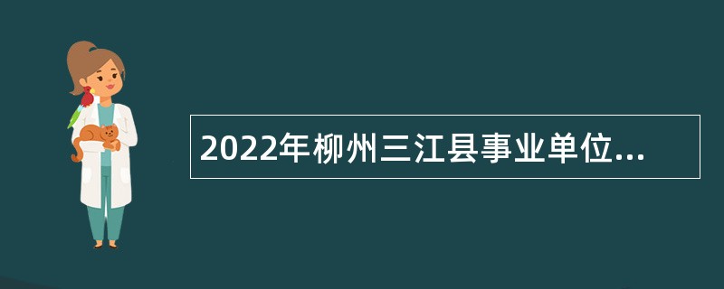 2022年柳州三江县事业单位考试招聘实名编制工作人员公告
