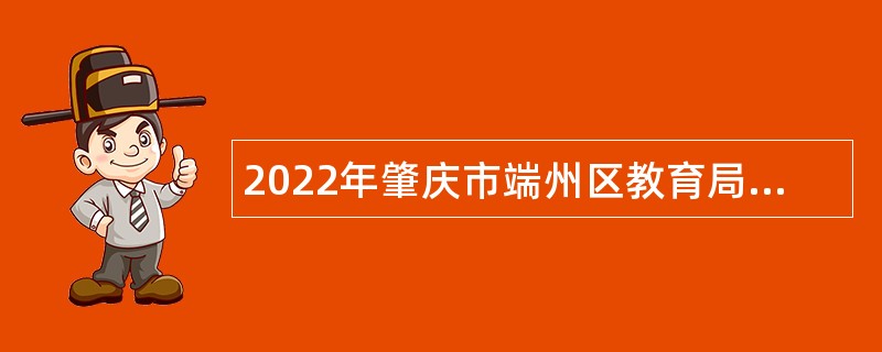 2022年肇庆市端州区教育局专场招聘高中物理教研员、中小学急需学科教师公告