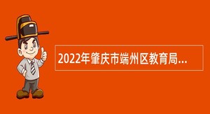 2022年肇庆市端州区教育局专场招聘高中物理教研员、中小学急需学科教师公告