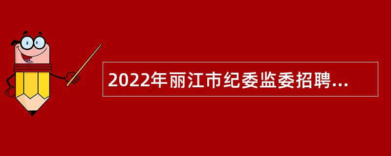 2022年丽江市纪委监委招聘辅助人员公告