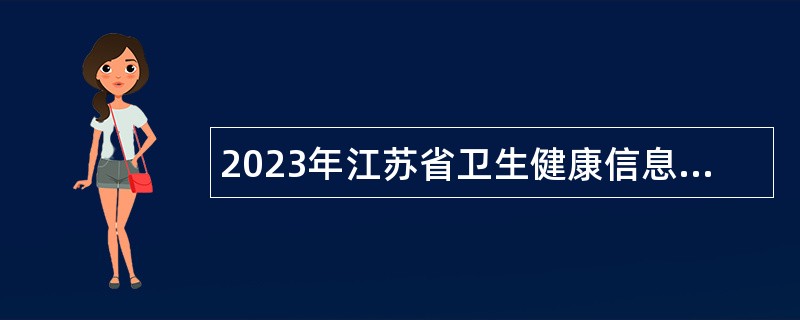 2023年江苏省卫生健康信息中心博士专项招聘公告