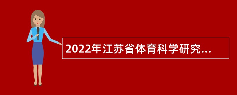 2022年江苏省体育科学研究所招聘工作人员公告