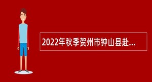 2022年秋季贺州市钟山县赴高校招聘中小学幼儿园教师公告