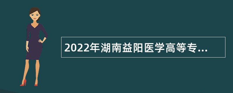 2022年湖南益阳医学高等专科学校招聘公告（第三批）