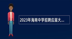 2023年海南中学招聘应届大学生及骨干教师公告