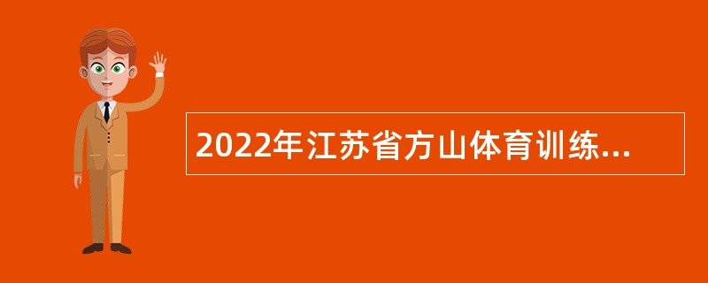 2022年江苏省方山体育训练基地招聘工作人员公告