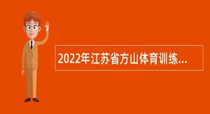 2022年江苏省方山体育训练基地招聘工作人员公告