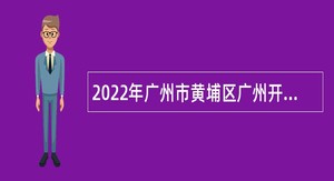 2022年广州市黄埔区广州开发区基层公共就业创业服务岗位招聘公告