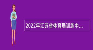 2022年江苏省体育局训练中心招聘专业技术人员公告