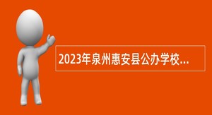 2023年泉州惠安县公办学校专项招聘新任教师公告