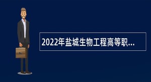 2022年盐城生物工程高等职业技术学校招聘高技能人才公告