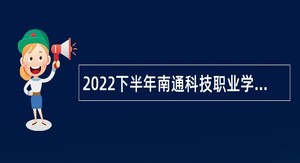 2022下半年南通科技职业学院招聘公告