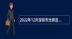 2022年12月深圳市光明区区属公办幼儿园招聘副园长、财务人员公告