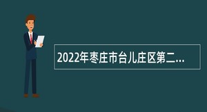 2022年枣庄市台儿庄区第二批事业单位急需紧缺人才需求公告
