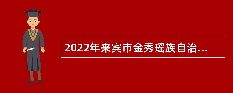 2022年来宾市金秀瑶族自治县退役军人事务局招聘编外聘用人员公告