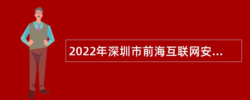 2022年深圳市前海互联网安全保障中心招聘公告