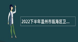 2022下半年温州市瓯海区卫健系统招聘公告