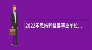 2022年恩施鹤峰县事业单位第四次专项招聘公告