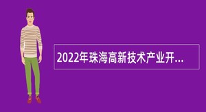 2022年珠海高新技术产业开发区公共工程建设中心招聘合同制职员公告