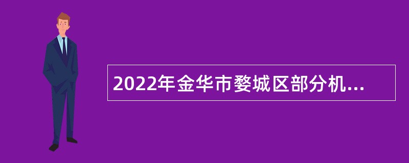 2022年金华市婺城区部分机关事业单位招聘编外工作人员公告