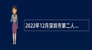 2022年12月深圳市第二人民医院选聘事业单位工作人员公告