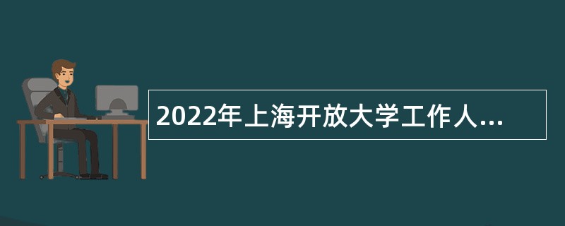 2022年上海开放大学工作人员招聘公告