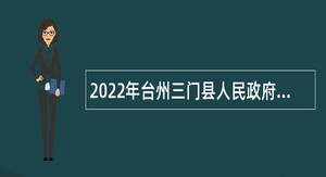 2022年台州三门县人民政府办公室招聘公告（二）