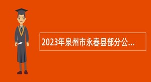 2023年泉州市永春县部分公办中学专项招聘新任教师公告