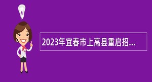 2023年宜春市上高县重启招聘急需紧缺教育、卫技人员公告