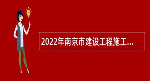 2022年南京市建设工程施工图设计审查管理中心招聘编外工作人员公告