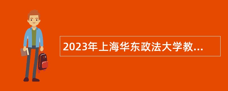 2023年上海华东政法大学教学科研人员招聘公告