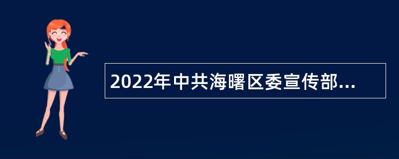 2022年中共海曙区委宣传部编外人员招聘公告（浙江）