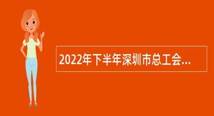 2022年下半年深圳市总工会下属深圳市第三职业技术学校招聘教师公告